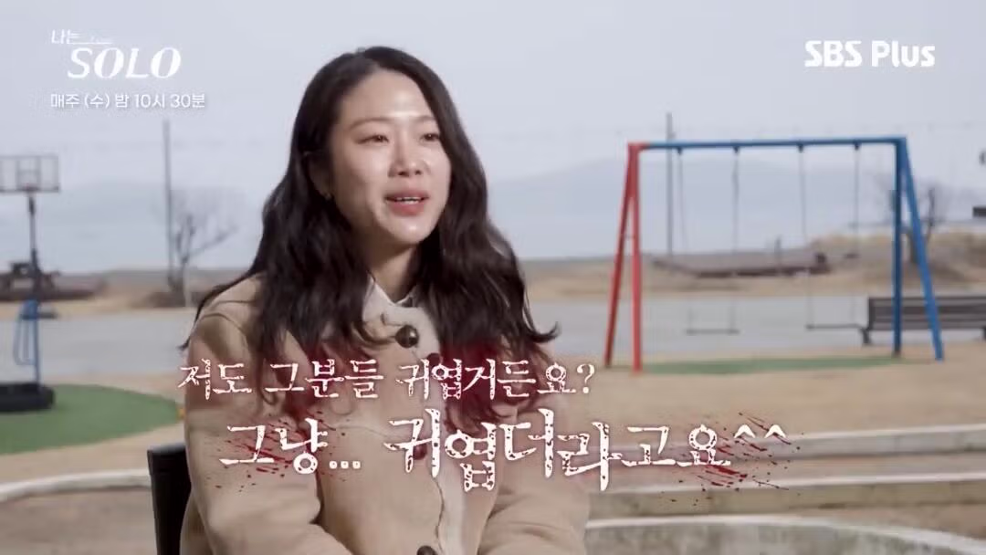 [나는솔로] 여초 집단에서 '귀엽다'라는 표현의 의미.mp4 - 개드립 인기글 이미지 3 - 밈카세