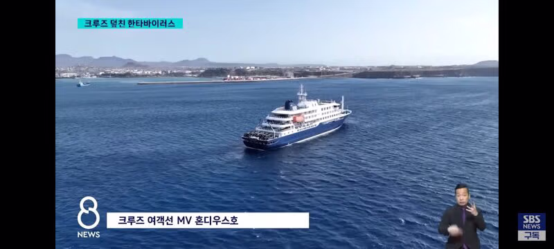 한타 바이러스 퍼진 크루즈선 근황 - 클리앙 인기글 이미지 2 - 밈카세