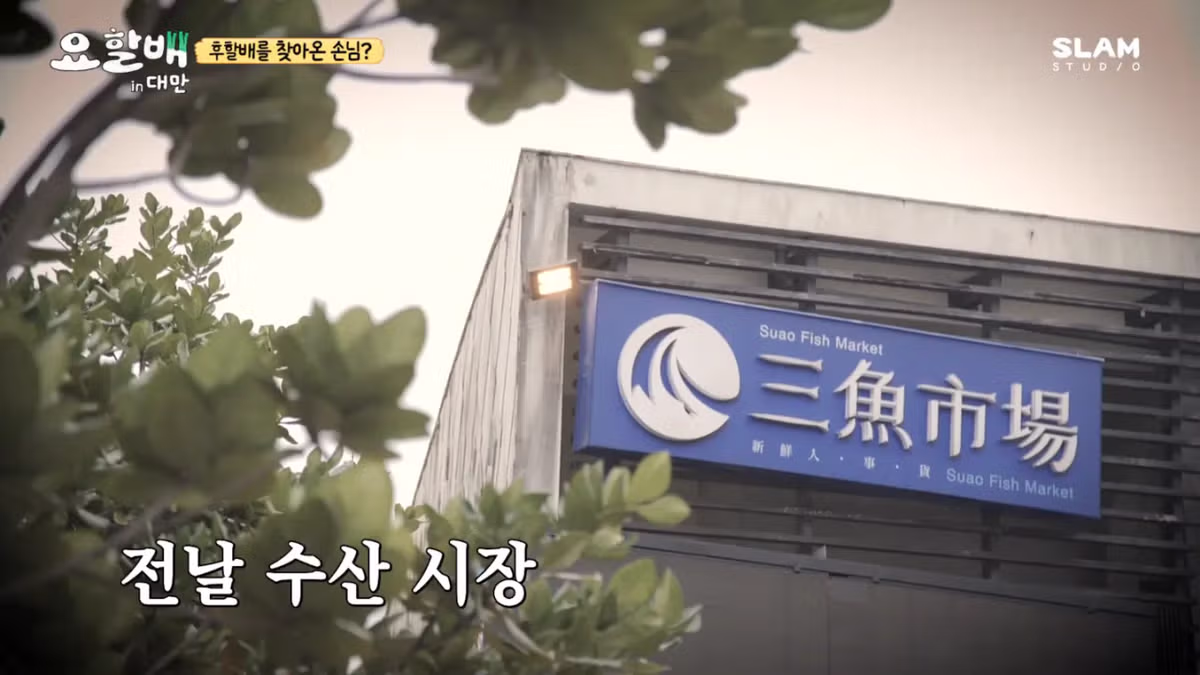대만 촬영 중 친누나와 재회한 후덕죽 셰프 - 루리웹 인기글 이미지 6 - 밈카세