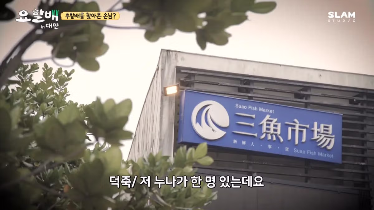 대만 촬영 중 친누나와 재회한 후덕죽 셰프 - 루리웹 인기글 이미지 7 - 밈카세