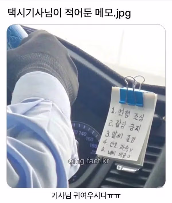 택시기사님이 적어둔 메모.jpg - 뽐뿌 인기글 이미지 1 - 밈카세