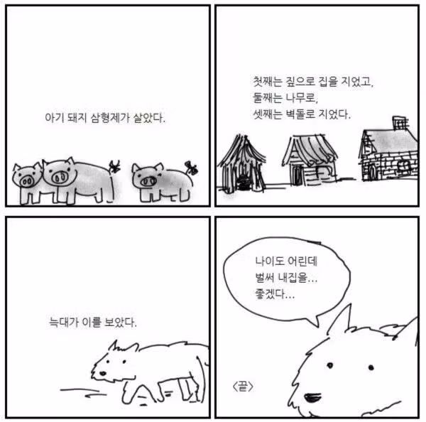 아기 돼지 삼형제의 집을 본 늑대의 반응 - 뽐뿌 인기글 이미지 1 - 밈카세