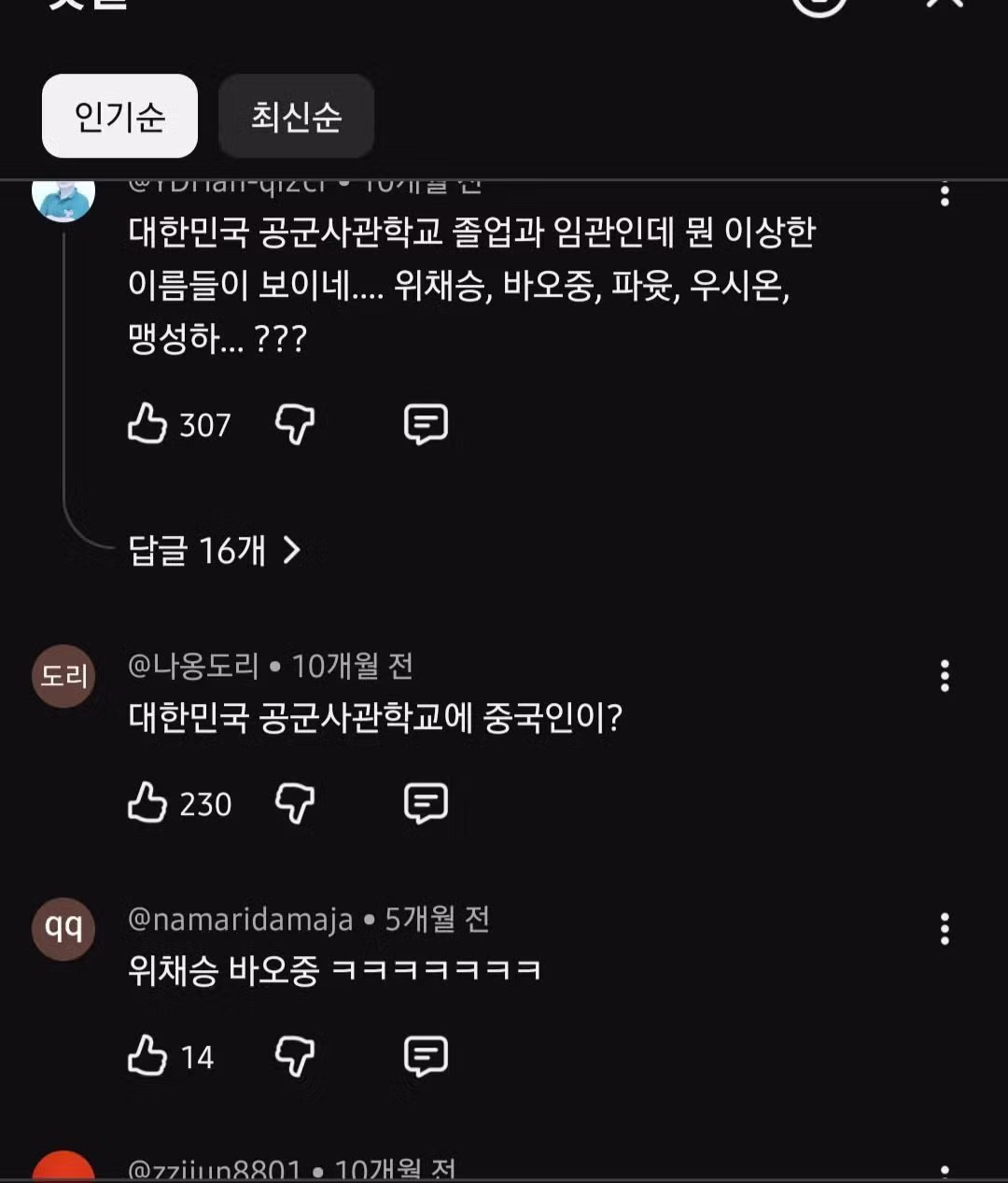 팩트체크 없이 공군 장교분들 이름만 보고 중공군이라고 비하하는 유튜브 댓글들 - 개드립 인기글 이미지 2 - 밈카세