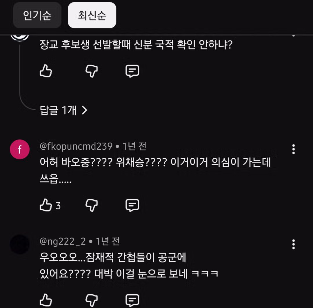 팩트체크 없이 공군 장교분들 이름만 보고 중공군이라고 비하하는 유튜브 댓글들 - 개드립 인기글 이미지 4 - 밈카세