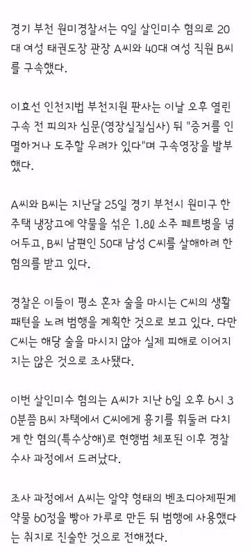 약물 탄 술로 남편 살해 시도한 태권도 관장과 직원 구속 - 인벤 인기글 이미지 2 - 밈카세