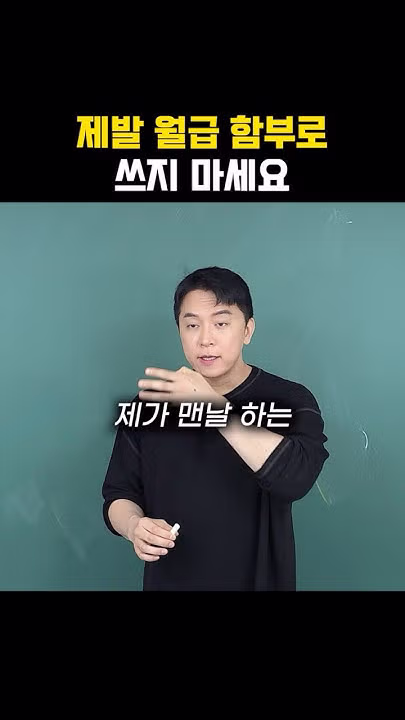 월급이 순식간에 사라지는 공포