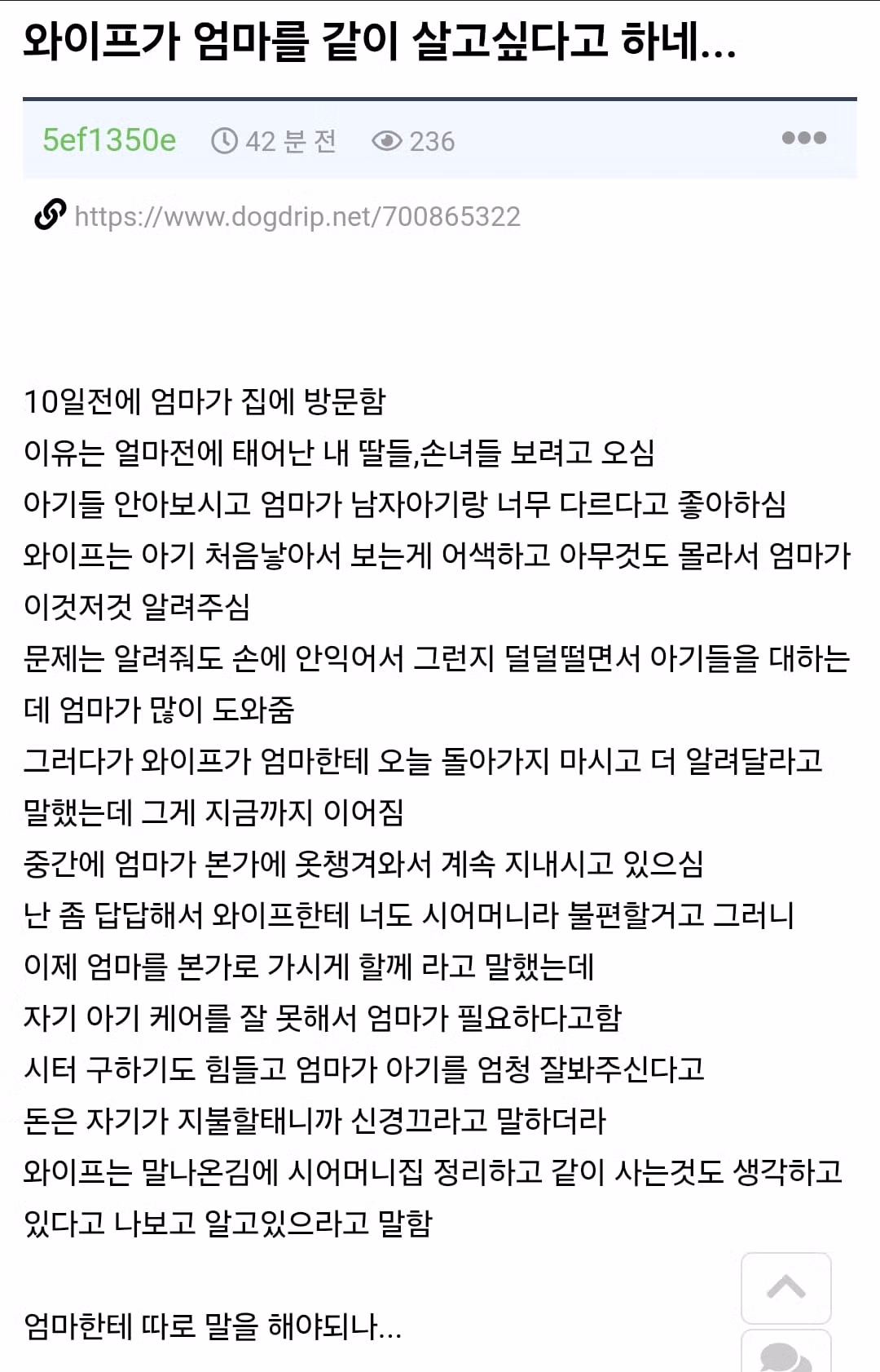 시어머니와 합가하고 싶다는 아내의 반응 - 개드립 인기글 이미지 1 - 밈카세
