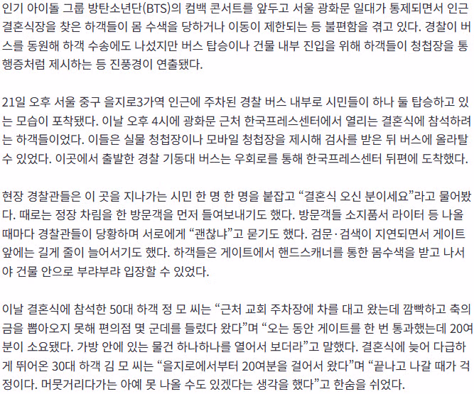 [BTS 콘서트] “들어가려면 청첩장 보여주세요”… 몸수색까지 당한 결혼식 하객들 2