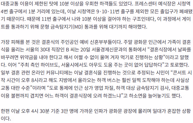 [BTS 콘서트] “들어가려면 청첩장 보여주세요”… 몸수색까지 당한 결혼식 하객들 3