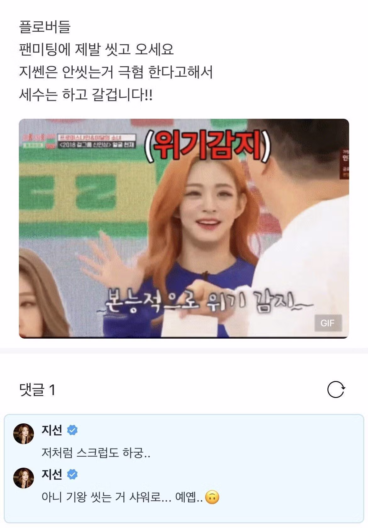팬미팅에 씻고 오라는 말에 상처받은 팬 - 개드립 인기글 이미지 1 - 밈카세