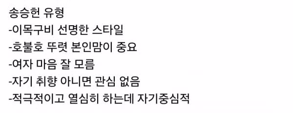여자가 분석한 남자 외모 유형별 연애 스타일 - 인벤 인기글 이미지 5 - 밈카세