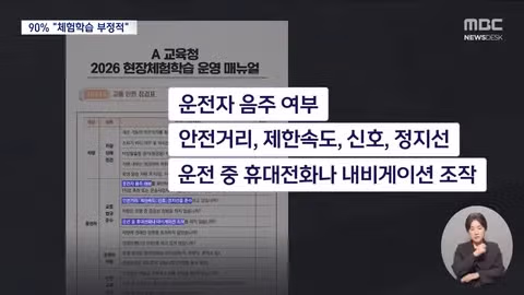 교육청에서 현장 체험학습 매뉴얼을 배포했네요. - 클리앙 인기글 이미지 2 - 밈카세