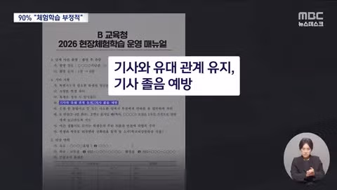 교육청에서 현장 체험학습 매뉴얼을 배포했네요. - 클리앙 인기글 이미지 3 - 밈카세