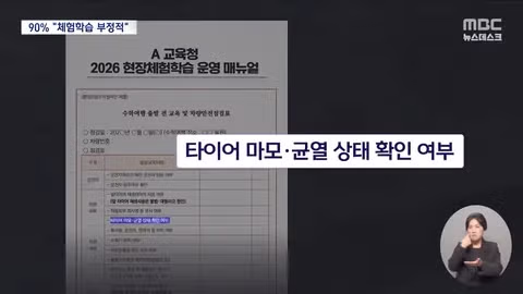 교육청에서 현장 체험학습 매뉴얼을 배포했네요. - 클리앙 인기글 이미지 4 - 밈카세