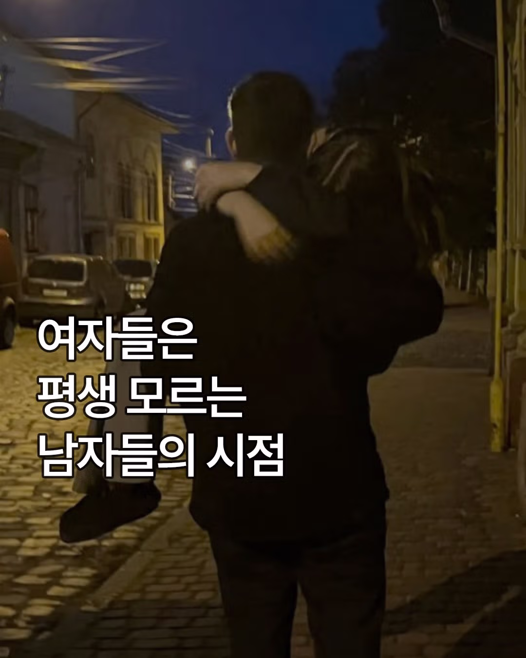 싱글벙글 여자들은 모르는 남자들의 시점.jpg - 웃대 인기글 이미지 1 - 밈카세