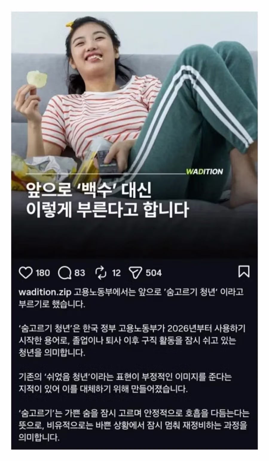 고용노동부가 제안하는 백수의 새로운 명칭 - 뽐뿌 인기글 이미지 1 - 밈카세