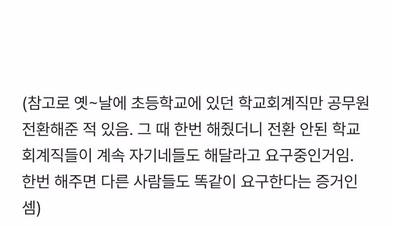 공무직들을 공무원 전환하는 특별법 이게 말이 되나 - FM코리아 인기글 이미지 4 - 밈카세