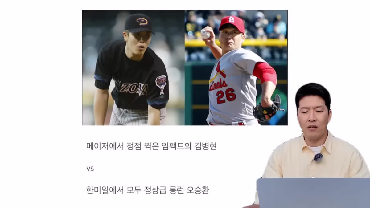 김병현이 분석한 본인과 오승환의 차이점 - MLB파크 인기글 이미지 2 - 밈카세