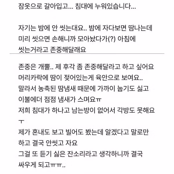 밤에 씻지 않는 남편 때문에 고민인 사연 - FM코리아 인기글 이미지 2 - 밈카세