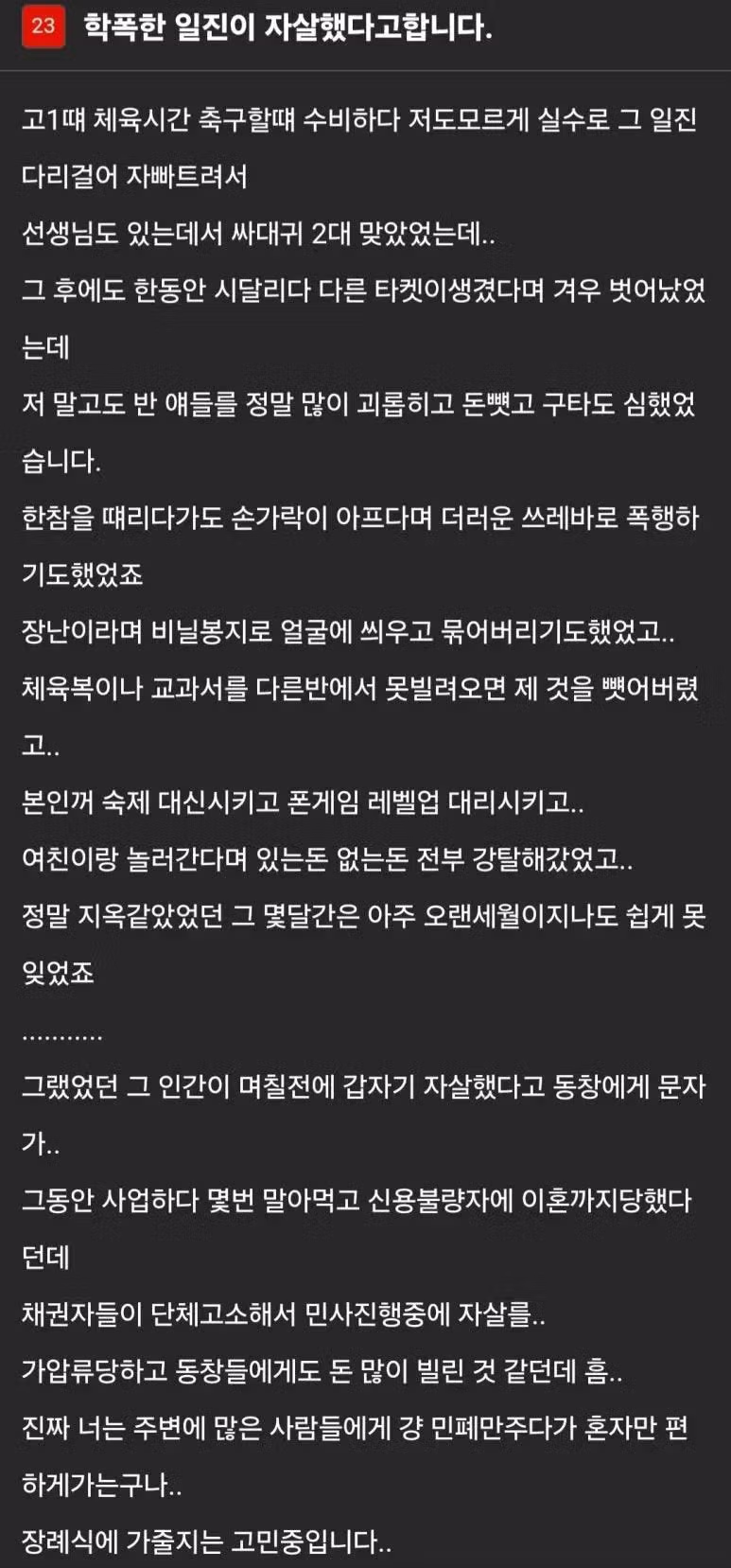 학교폭력 가해자의 사망 소식 - 뽐뿌 인기글 이미지 1 - 밈카세