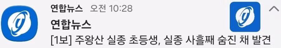주왕산 실종 초등학생 사흘 만에 숨진 채 발견 - 인스티즈 인기글 이미지 1 - 밈카세