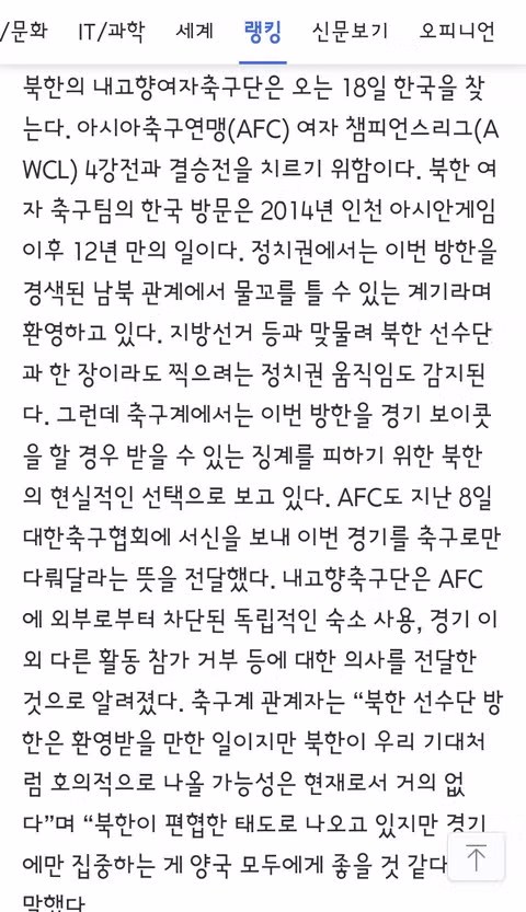 12년 만에 방북하는 북한 여자 축구팀의 차가운 분위기 - 클리앙 인기글 이미지 4 - 밈카세