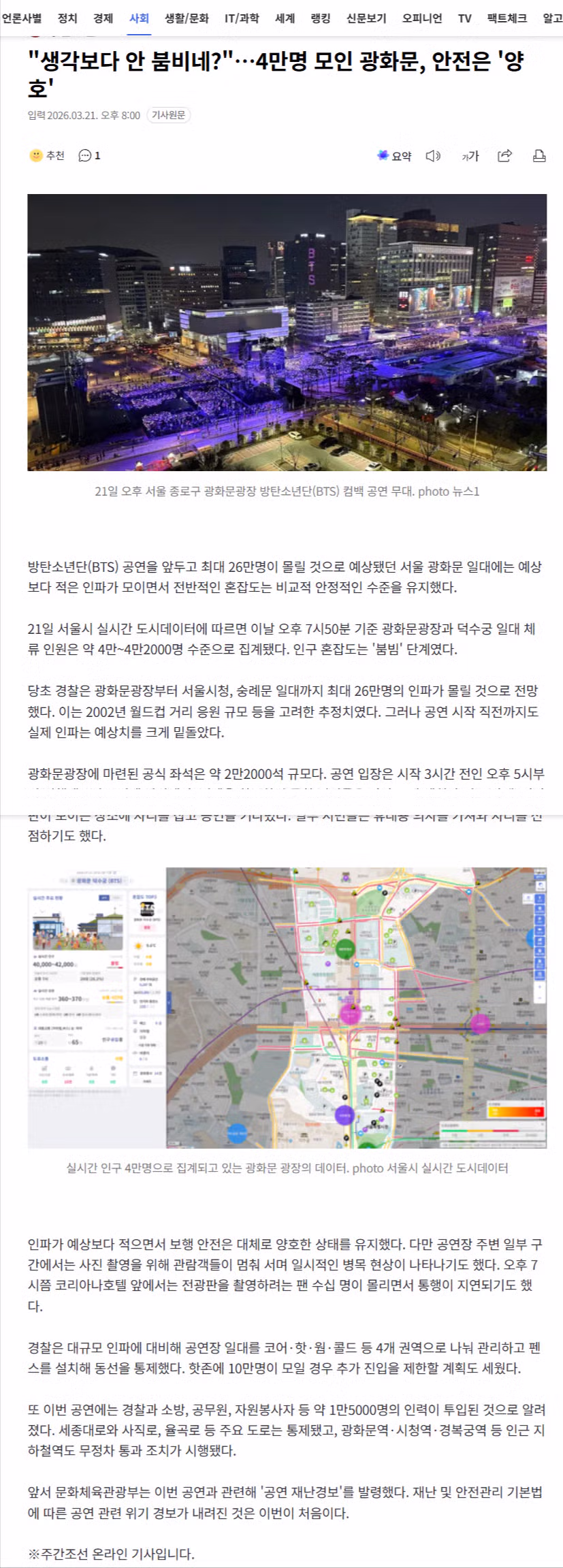 "생각보다 안 붐비네?"…4만명 모인 광화문, 안전은 '양호' 2