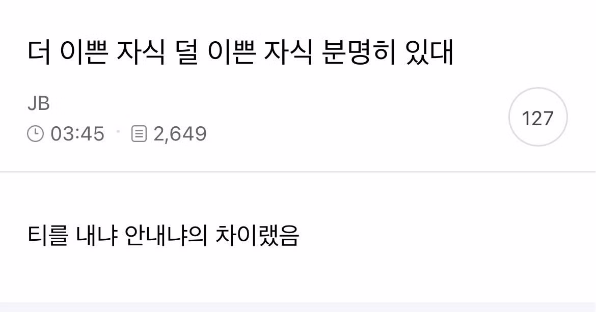 부모님도 자식 중에 더 예쁜 자식이 있다는 사실 - 뽐뿌 인기글 이미지 1 - 밈카세