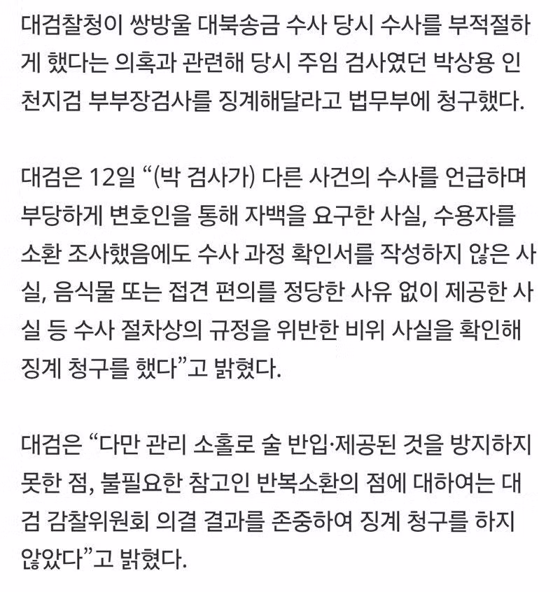 대북송금 수사 박상용 검사 부당 자백 요구로 징계 청구 - 보배드림 인기글 이미지 2 - 밈카세