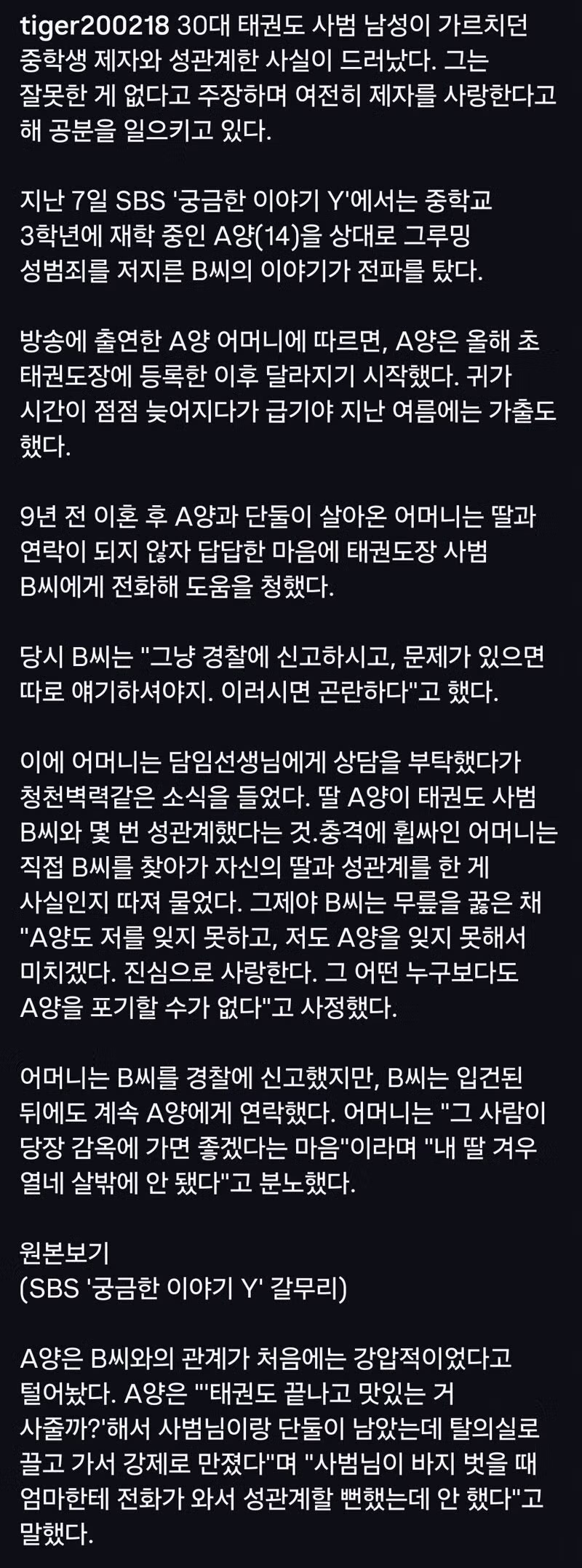 제자 성관계 혐의로 입건된 30대 태권도 사범 - SLR클럽 인기글 이미지 1 - 밈카세