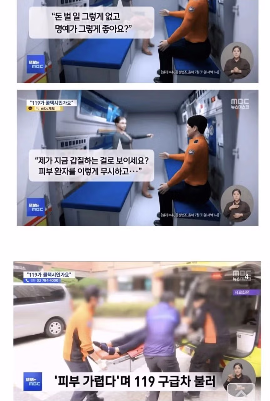 피부 가려움으로 119 응급차 호출한 40대 여성 - 개드립 인기글 이미지 3 - 밈카세