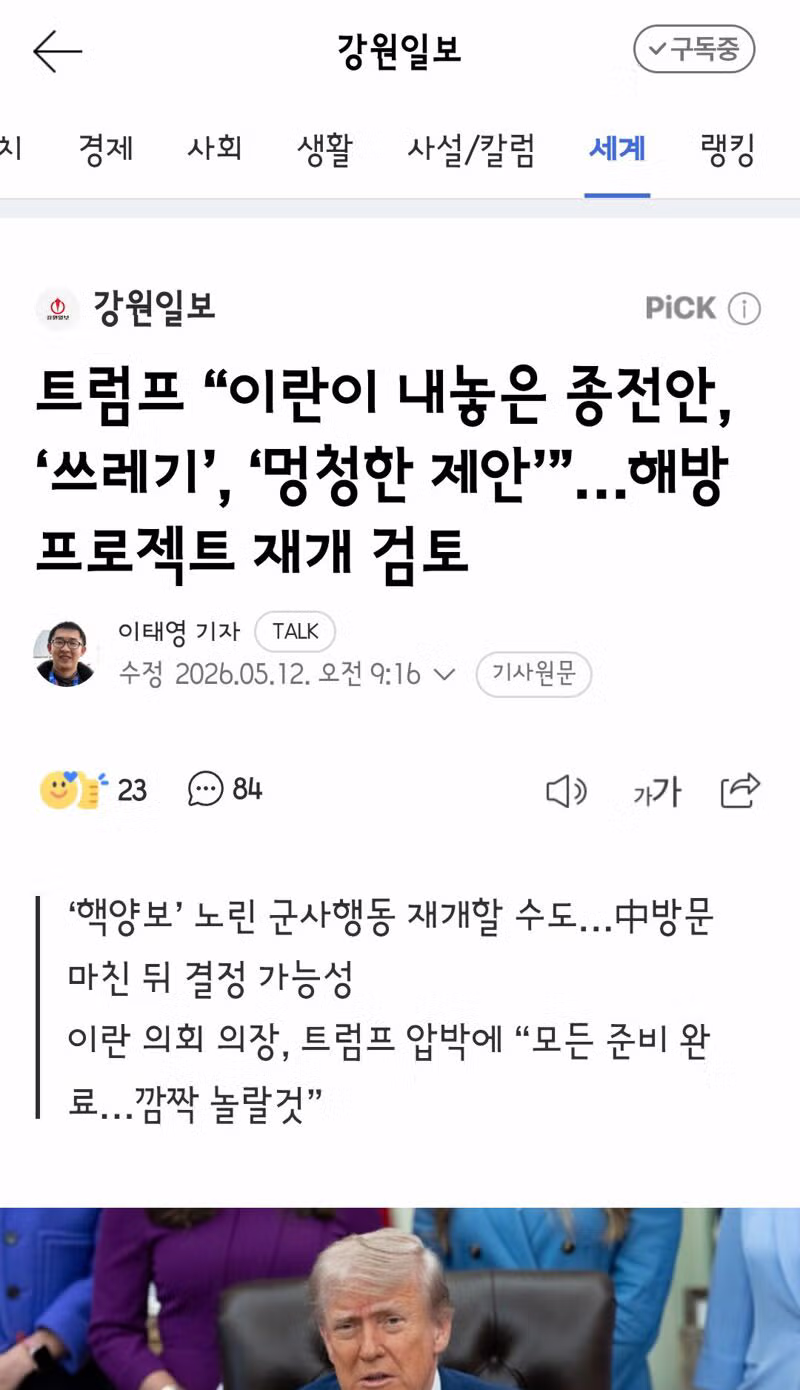 트럼프 이란의 종전안을 쓰레기라고 비판하며 해방 프로젝트 검토 - 클리앙 인기글 이미지 2 - 밈카세