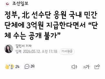 통일부, 북한 축구단 응원 단체에 협력기금 3억원 지급 - 클리앙 인기글 이미지 3 - 밈카세