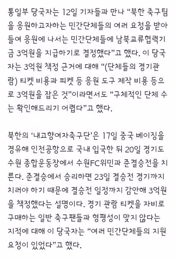 통일부, 북한 축구단 응원 단체에 협력기금 3억원 지급 - 클리앙 인기글 이미지 4 - 밈카세