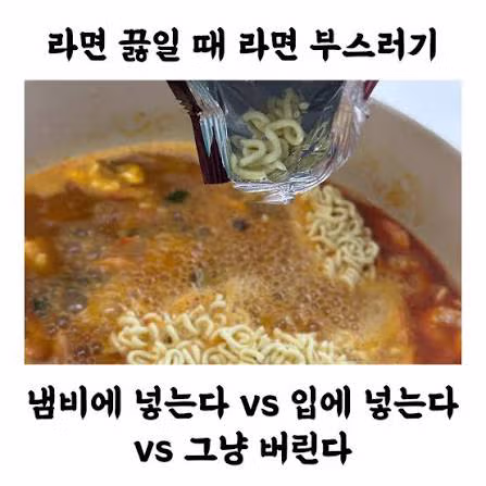 라면 부스러기 처리법에 대한 의견 차이 - MLB파크 인기글 이미지 1 - 밈카세