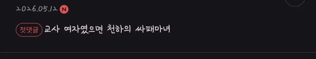 주왕산 사건으로 왜 같은 일도 부모가 하면 용서받고 교사는 파면당하고 감옥가는거냐고 논란난 커뮤들 근황 ㄷㄷㄷㄷㄷㄷㄷㄷㄷㄷㄷ - 개드립 인기글 이미지 2 - 밈카세