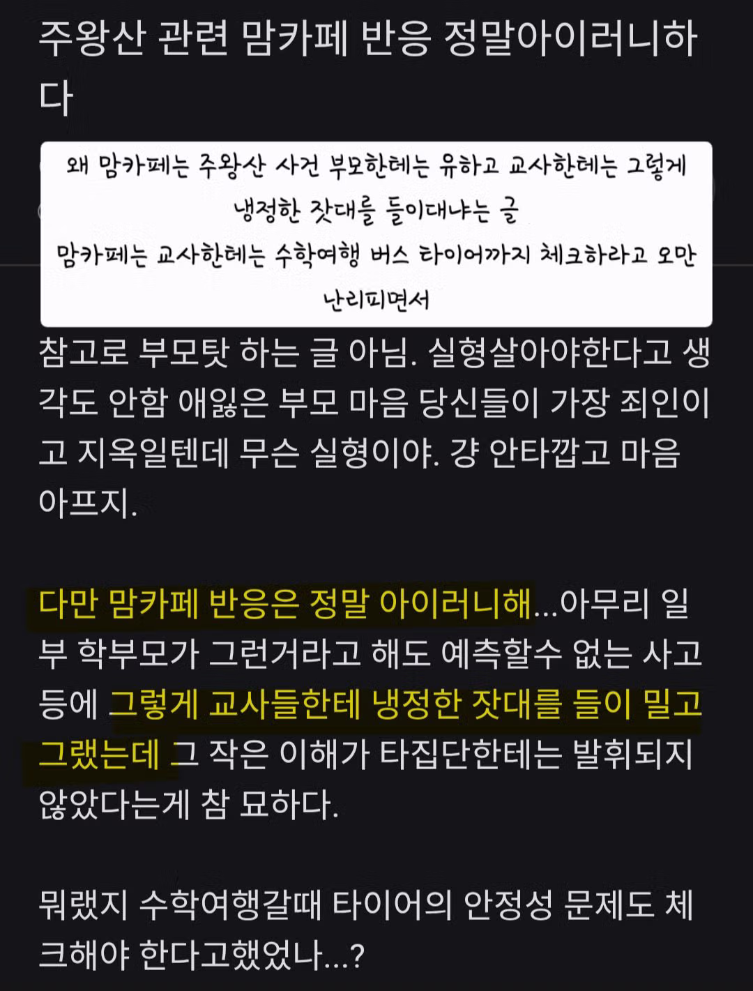 주왕산 사건으로 왜 같은 일도 부모가 하면 용서받고 교사는 파면당하고 감옥가는거냐고 논란난 커뮤들 근황 ㄷㄷㄷㄷㄷㄷㄷㄷㄷㄷㄷ - 개드립 인기글 이미지 6 - 밈카세