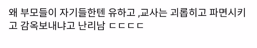 주왕산 사건으로 왜 같은 일도 부모가 하면 용서받고 교사는 파면당하고 감옥가는거냐고 논란난 커뮤들 근황 ㄷㄷㄷㄷㄷㄷㄷㄷㄷㄷㄷ - 개드립 인기글 이미지 9 - 밈카세