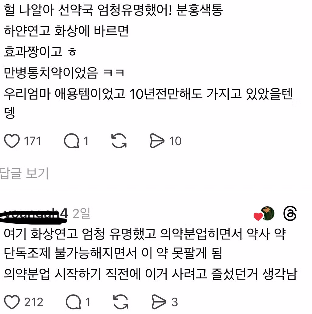 꼬꼬무에서 제보받는 왕십리 선약국 화상연고 2