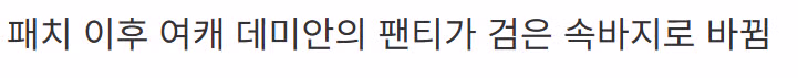 붉은사막 여성 캐릭터 의상 검열 논란 - 디시인사이드 인기글 이미지 5 - 밈카세