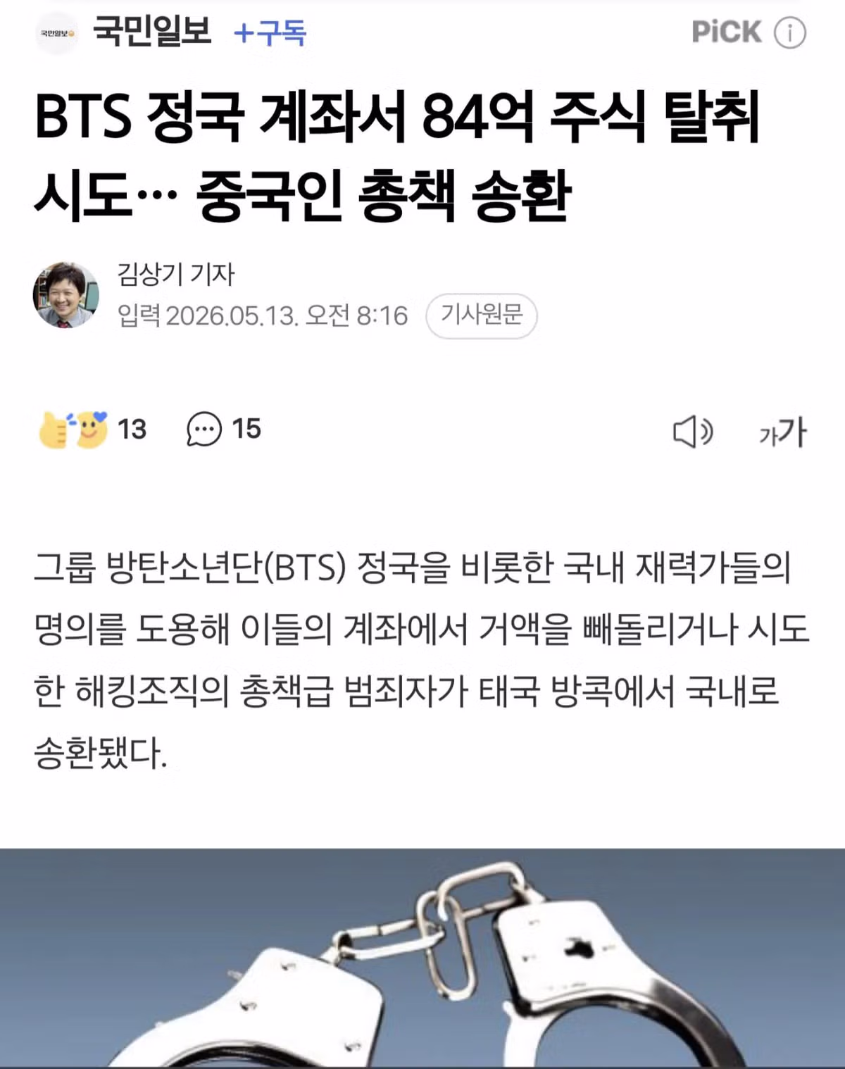 BTS 정국 계좌에서 84억 주식 탈취 시도한 중국인 송환 - 웃대 인기글 이미지 1 - 밈카세