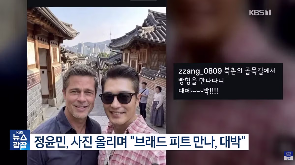 브래드 피트 만남 AI 합성 논란과 정윤민의 해명 - 개드립 인기글 이미지 3 - 밈카세