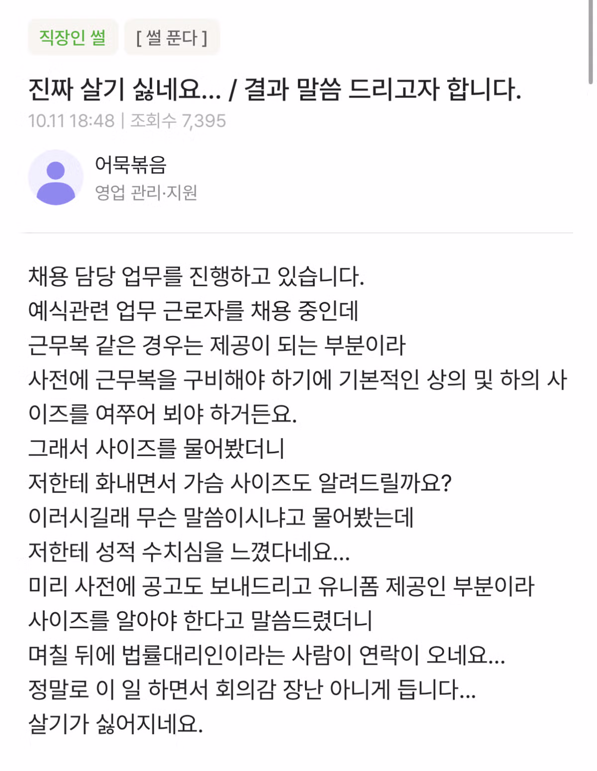 채용 담당자가 털어놓는 직장 생활의 고충 - 개드립 인기글 이미지 1 - 밈카세
