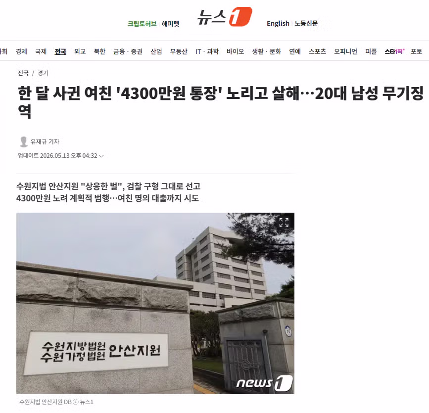 한 달 사귄 여자친구의 돈을 노리고 살해한 20대 남성 무기징역 - 더쿠 인기글 이미지 1 - 밈카세
