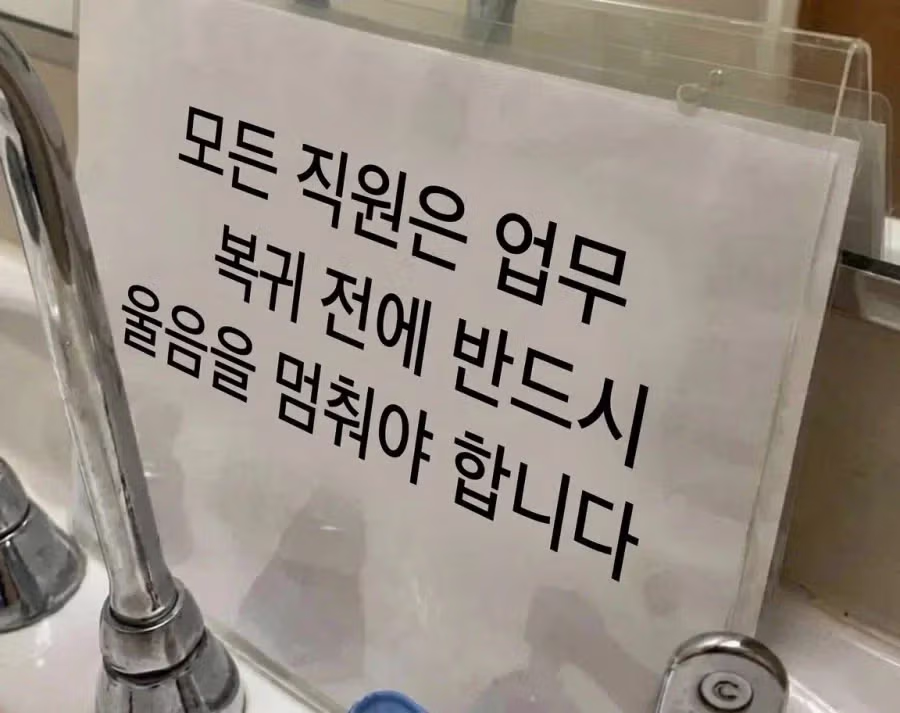 콜센터 하청업체 화장실에 붙어있는 소름 돋는 안내문 - 개드립 인기글 이미지 1 - 밈카세