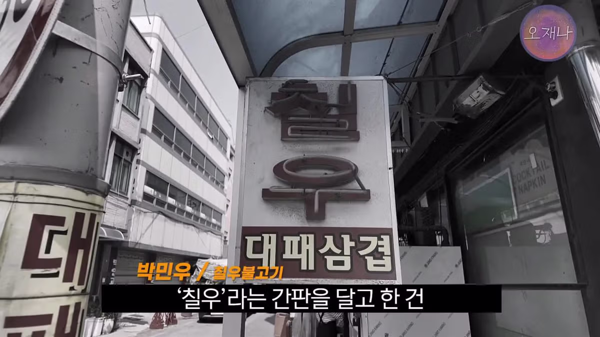 광주 100년 가게의 기록 책에서 밝힌 대패삼겹살의 유래 - FM코리아 인기글 이미지 37 - 밈카세
