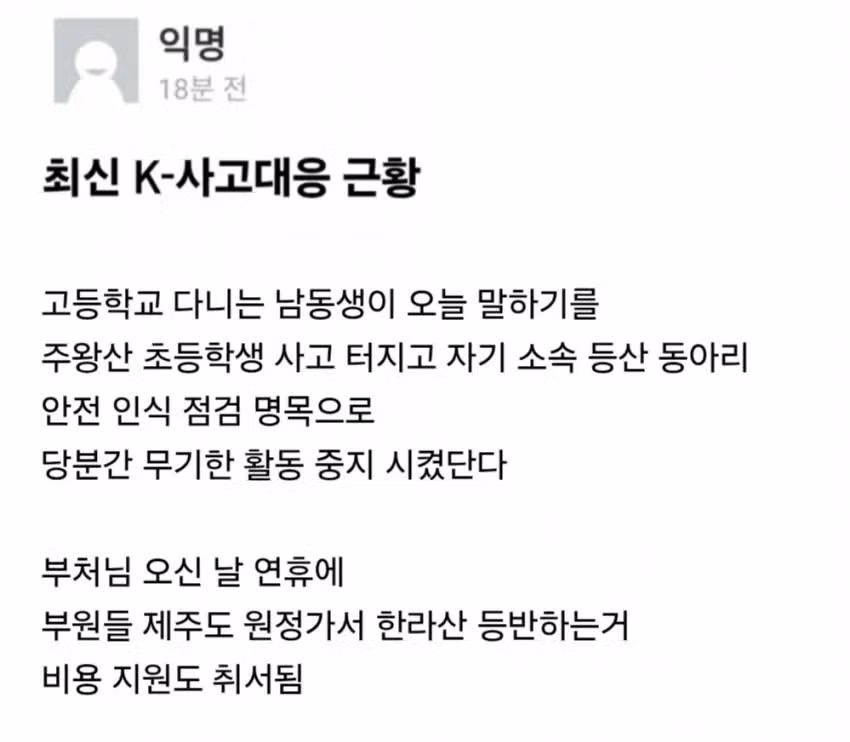 주왕산 사고 이후 등산 활동 통제한다는 학교.jpg - FM코리아 인기글 이미지 3 - 밈카세