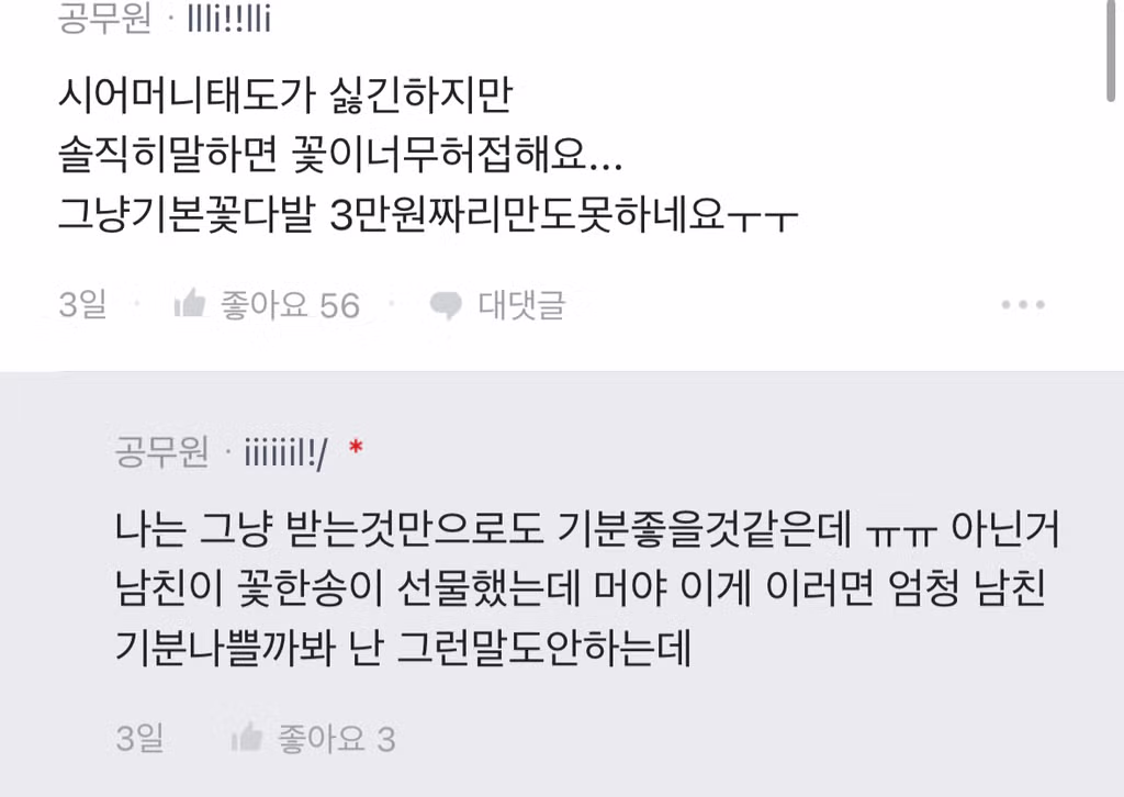 꽃선물을 줬는데 기분 나빠하는 시어머니 - 와이고수 인기글 이미지 4 - 밈카세