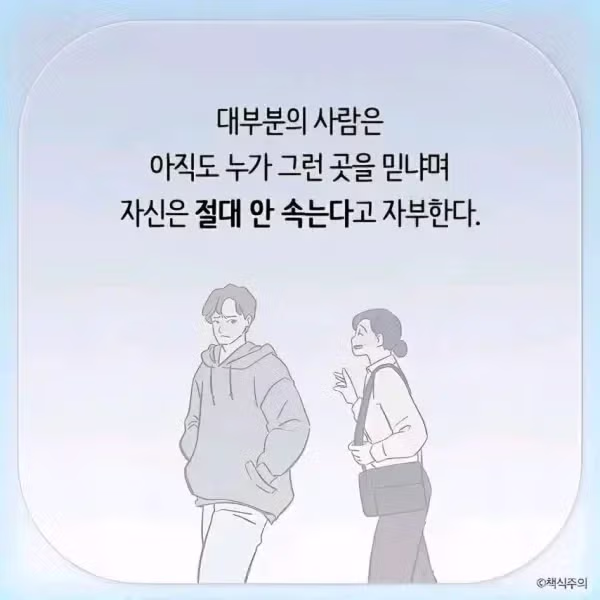 정상인들이 사이비에 빠지는 과정 - 더쿠 인기글 이미지 2 - 밈카세