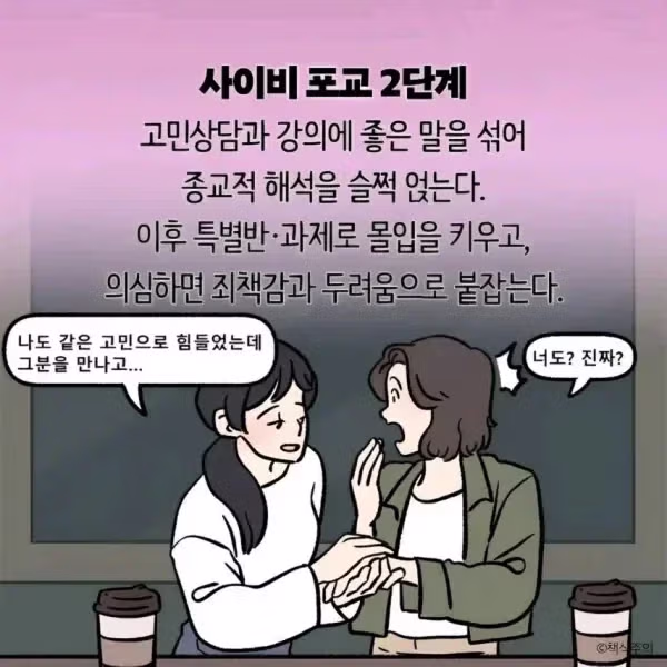 정상인들이 사이비에 빠지는 과정 - 더쿠 인기글 이미지 6 - 밈카세